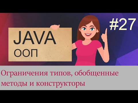 Видео: #27 Ограничения типов, метасимвольные аргументы, обобщенные методы и конструкторы | Java для тебя