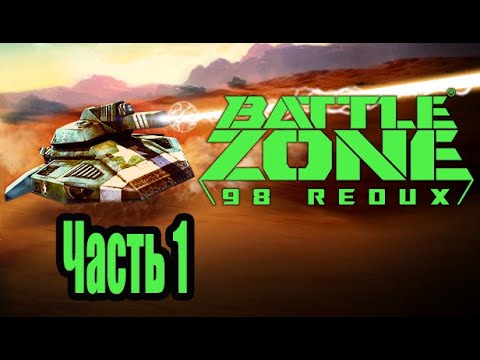 Видео: Battlezone 98 Redux - Прохождение - Часть 1: Обучение. Прибытие Красных. Орлиное Гнездо 1. Находка