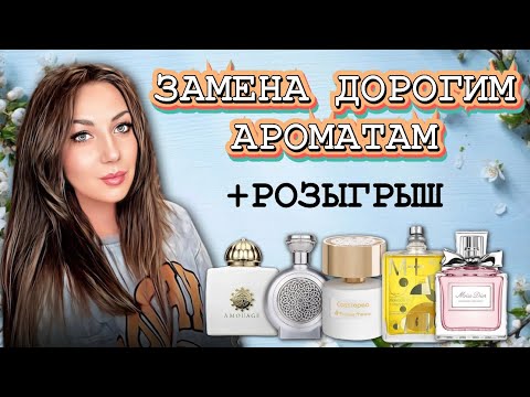 Видео: 🍃ENFES - ЗАМЕНА ДОРОГИМ АРОМАТАМ || +РОЗЫГРЫШ🎁