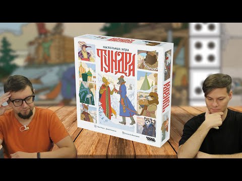 Видео: Настольная стратегическая игра ТУНДРА 🍒 летсплей на двух игроков | обзор, отзывы, мнения