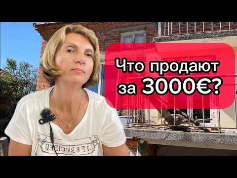 Видео: Болгария. Продаётся дом! Строить или сносить?