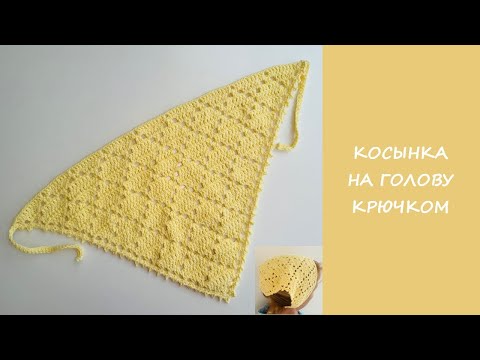 Видео: Летняя косынка крючком за 1 вечер |❄️ Узор «Ромбики» + подробный МК для начинающих
