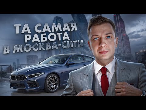 Видео: ТА САМАЯ РАБОТА В МОСКВА СИТИ