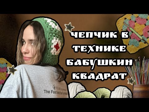 Видео: вяжу чепчик из бабушкиных квадратов (не МК) 🧶😮‍💨