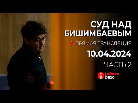 Видео: 🔥 Суд над Бишимбаевым: прямая трансляция из зала суда. 10.04.2024. 2 часть