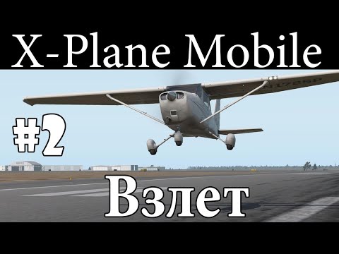 Видео: Взлет - Летаем в X-Plane Mobile  #2