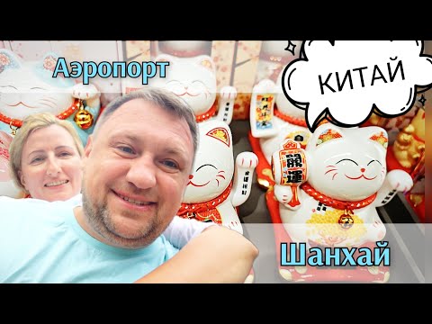 Видео: 🏝️3 Аэропорт в Шанхае ✈️ Китай 🌐 самый большой аэропорт ?🧳 Спим Едим Моемся в душе 🛀 бизнес зал #PVG