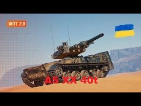 Видео: AS XX 40t Мій перший танк 11 рівня