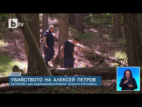 Видео: Установен е калибърът на оръжието, с което е застрелян Алексей Петров | БТВ Новините