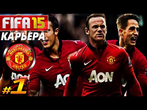 Видео: FIFA 15 ✦ КАРЬЕРА ✦ Manchester United [#1] ( КРАСНЫЙ ДЬЯВОЛ )