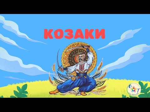 Видео: Дітям про козаків