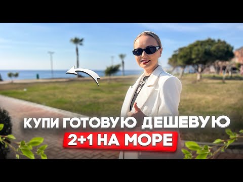 Видео: СРОЧНАЯ ПРОДАЖА 2+1 С МЕБЕЛЬЮ ! РАЙОН ТОМЮК ,МЕРСИН