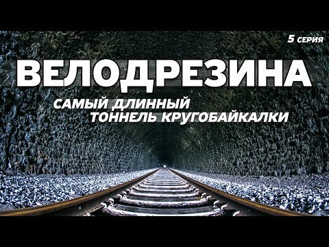 Видео: ВЕЛОДРЕЗИНА #5. Самый длинный тоннель КБЖД