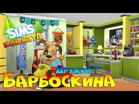 Видео: Симс 4 комната Дружка Барбоскина