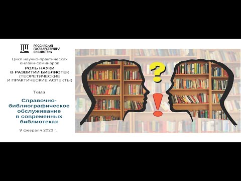 Видео: Онлайн-семинар "Справочно-библиографическое обслуживание в современных библиотеках"