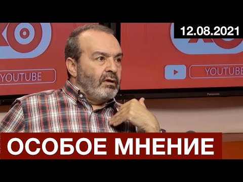 Видео: #Шендерович - Особое мнение 12 08 21