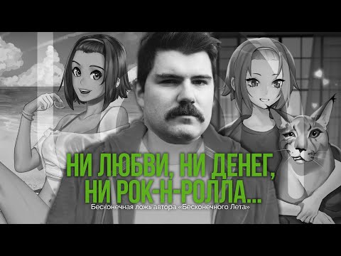 Видео: Вертолёт смотрит "НИ ЛЮБВИ, НИ ДЕНЕГ, НИ РОК-Н-РОЛЛА. Бесконечная ложь автора «Бесконечного Лета»"