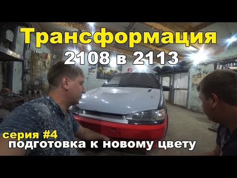 Видео: Ваз 2113 из Ваз 2108 Переделка.Подготовка к новому цвету