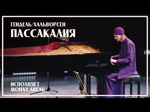 Видео: ПАССАКАЛИЯ (на бис) – Гендель/Хальворсен | Исполняет Монах Авель