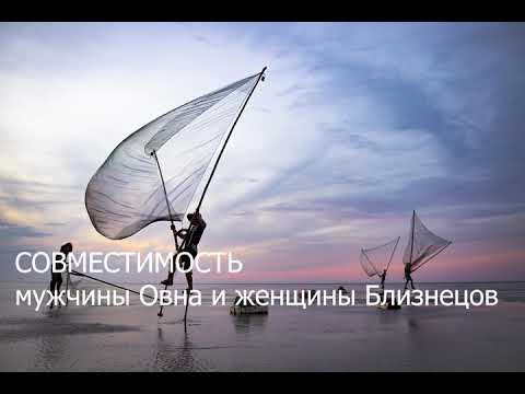 Видео: Совместимость мужчины Овна и женщины Близнецов