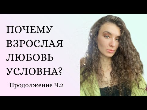 Видео: Почему взрослая любовь условна? Часть 2