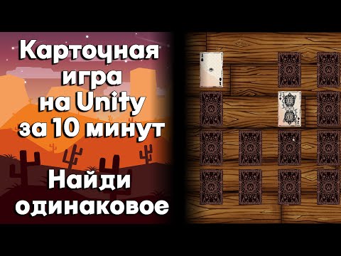 Видео: Карточная игра на Unity. Найди одинаковое! Игра за 10 минут! Идеи для игр №5. #unity