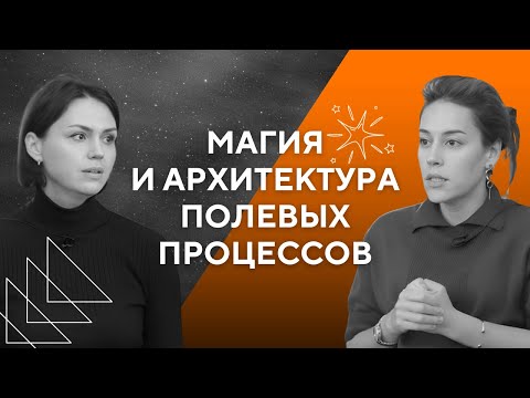 Видео: Теория поля К.Левина. Магия и архитектура полевых процессов