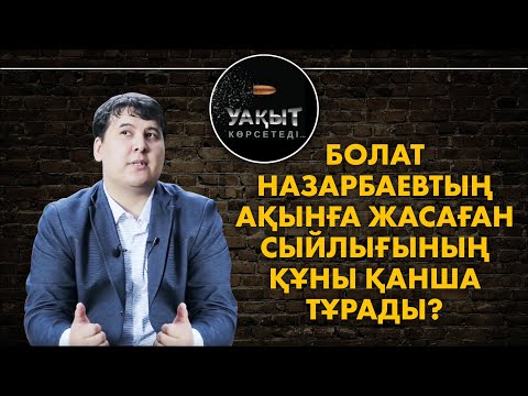 Видео: Болат Назарбаевтың ақынға жасаған сыйлығының құны қанша тұрады?// Жылқышыбаймен "Уақыт көрсетеді"