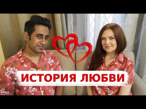 Видео: Наша История Любви | Как мы нашли друг друга | Вкусная Индия