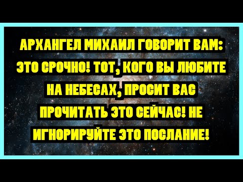 Видео: АРХАНГЕЛ МИХАИЛ ГОВОРИТ ВАМ: ЭТО СРОЧНО! ТОТ, КОГО ВЫ ЛЮБИТЕ НА НЕБЕСАХ, ПРОСИТ ВАС ПРОЧИТАТЬ...