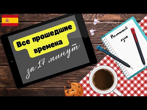 Видео: Все прошедшие времена "без воды'. Испанский язык.