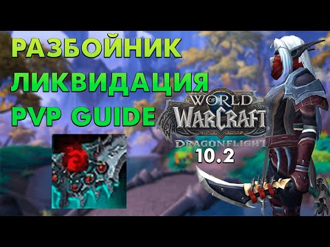 Видео: ЛУЧШИЙ PVP ГАЙД НА МУТИ РОГУ 10.2 WOW DRAGONGLIGHT