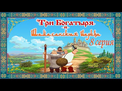 Видео: Три богатыря и Шамаханская царица 8 серия