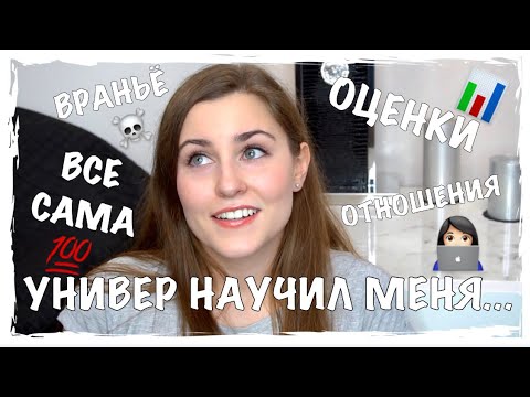 Видео: ЧЕМУ МЕНЯ НАУЧИЛ УНИВЕРСИТЕТ? | ЧТО НУЖНО ЗНАТЬ ОБ УЧЕБЕ В УНИВЕРЕ