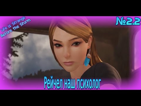 Видео: Рейчел наш психолог! Часть 2.2! Прохождение "Life is Strange Before the Storm"!