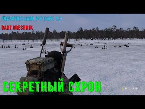 Видео: PREDATORS HARD PVE DayZ 1.21#18 Секретный схрон