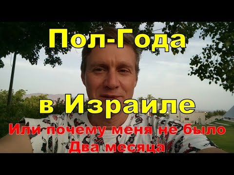 Видео: Пол-года в Израиле. или почему меня не было почти 2 месяца.