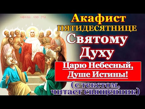 Видео: Акафист Святому Духу, Пятидесятница, молитва Царю Небесный