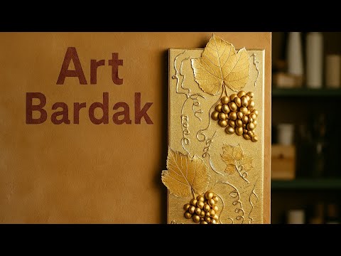 Видео: Золотий виноград - інтер'єрна картина #artbardak #nusyaart #interiorart #grapeart #3dart #3d #art