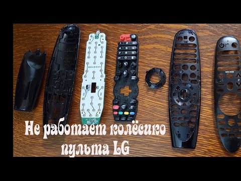 Видео: Пульт телевизора LG не работает. Колёсико скролл сломалось. Заказал на Wildberries. Ремонт.