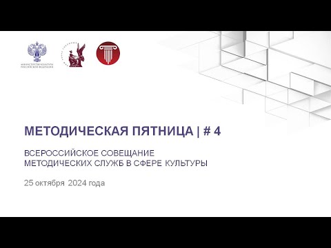 Видео: Методическая пятница № 4 | 25.10.2024