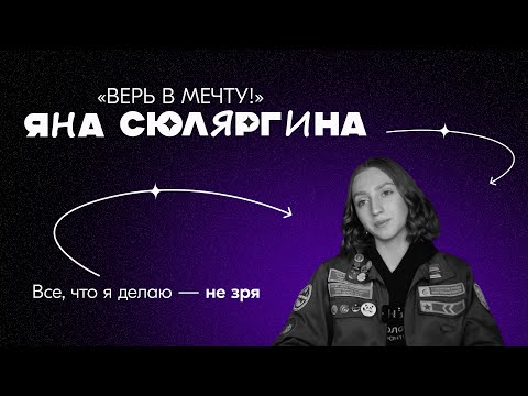 Видео: ВЕРЬ В МЕЧТУ! | 3 выпуск | Яна Сюляргина