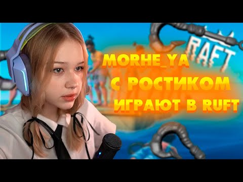 Видео: MORPHE_YA с UGLYFACEKID ИГРАЮТ ВМЕСТЕ В Ruft / Morphe_ya RUFT