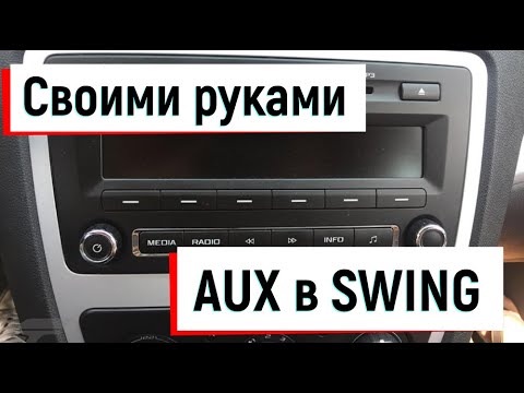 Видео: Лайфхак или AUX в Skoda Octavia swing