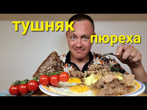 Видео: МУКБАНГ. ОБЖОР. ТУШЕНКА + ПЮРЕ + ЯИШЕНКА. МУКБАНГ ПО-РУССКИ.