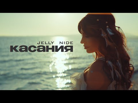 Видео: Jelly Nide - Касания