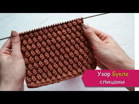Видео: Объемный узор спицами - БУКЛЕ или УЗЕЛКИ
