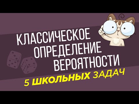 Видео: Классическое определение вероятности. 5 ШКОЛЬНЫХ ЗАДАЧ #1
