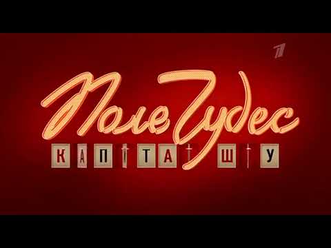 Видео: Все заставки Поле чудес+Суперигра(1990-н.в)