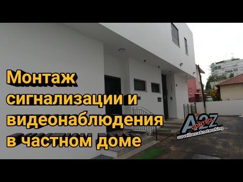 Видео: Монтаж сигнализации и видеонаблюдения в частном доме